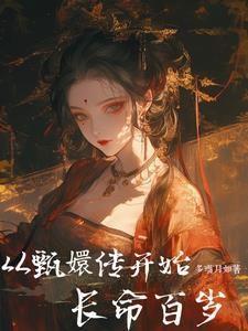 从甄嬛开始 微暇