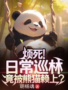 隐居神农架开局竟被熊猫赖上笔趣阁