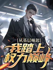 从基层崛起