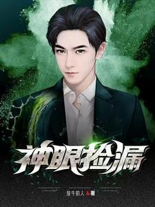 神眼捡漏之透视左眼短剧免费观看