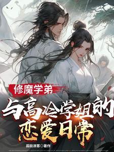 修魔学弟与高冷学姐的恋爱日常漫画