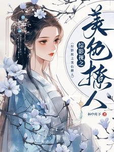 综影视之美人柠溪