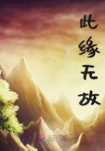 我缘无故的意思