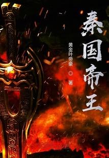 秦国历代帝王谁厉害?