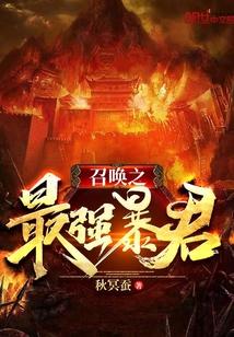 召唤之最强大反派