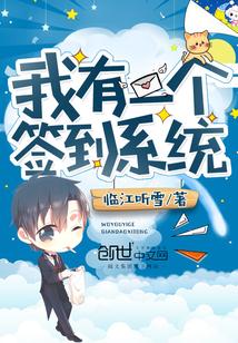 我有一个签到系统 临江听雪