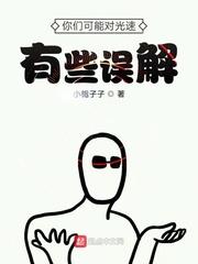 你们对光速有什么误解