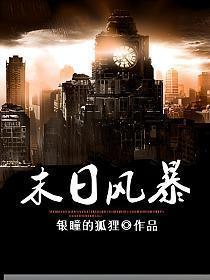 末日风暴游戏