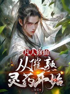 从凡人修仙开始起点