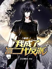 都市我成了富二代反派作者三三得九/此版加料者颖