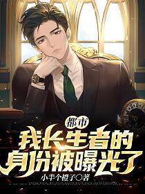 长生在都市免费全文