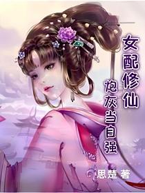 女配修仙炮灰当自强TXT