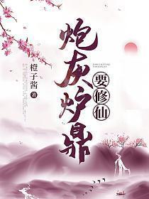 炮灰炉鼎要修仙百度
