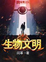 生物文明有哪些