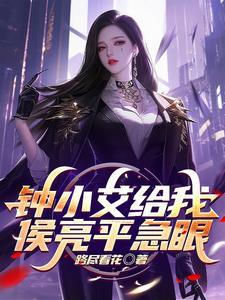 钟小艾给我侯亮平急眼是什么