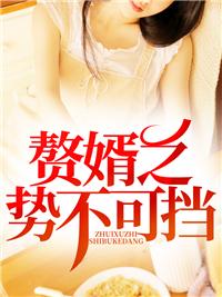 赘婿不好当电视剧
