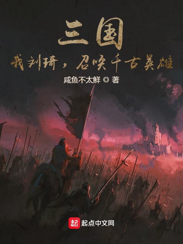 主角刘琦的三国