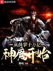 从执掌十万亿神魔开始笔趣阁