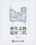重生之我是星二代(双洞)笔趣阁