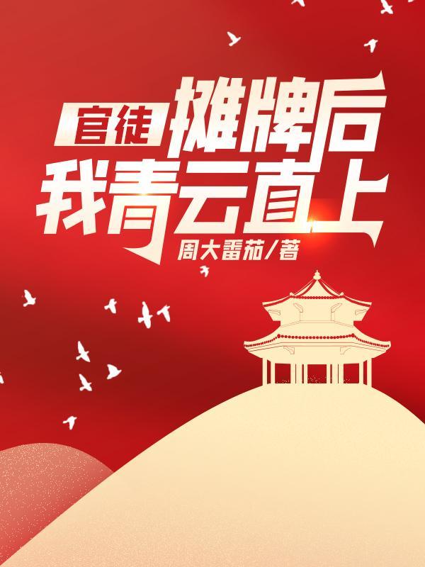 林北萧晴官徒
