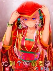 捡了个老婆怎么办