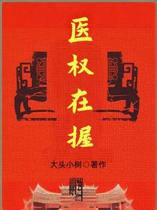 医权在握李毅最新章节