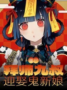 僵尸先生拜师九叔