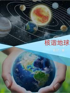 核地球的标语