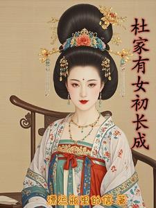 杜家有女全文免费阅读