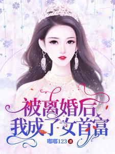 离婚后我成了首富momocha