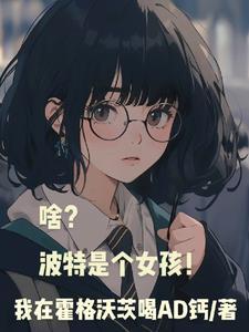 波特小姐女主