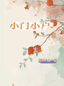 小门小户高攀全文免费阅读