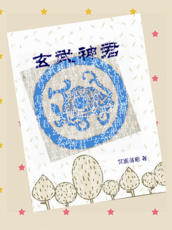 玄武神君命解太岁图诰