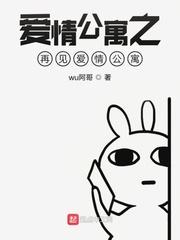 公寓爱情之再续爆笑