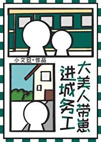 大美人带崽进城务工小文旦晋江