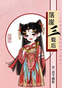 落崖三载后txt资源链接