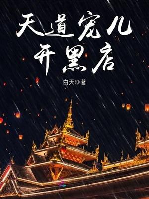 天道宠儿开黑点店