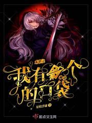 末世之我有一个神奇的口袋