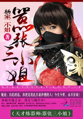 天才炼器师:嚣张三小姐