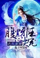 逆天废材:腹黑邪王心尖宠