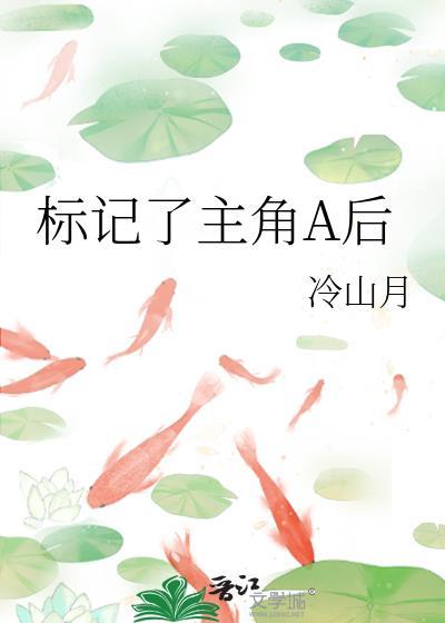 标记了主角a后 免费阅读