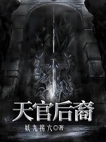 天官最后的结局
