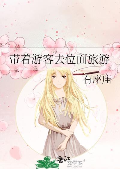 带着游客去位面旅游最新章节列表