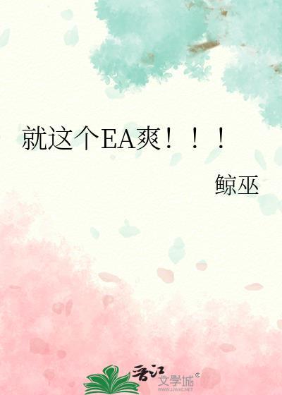 ea什么游戏