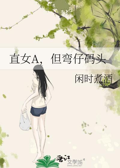 直女a但弯仔码头