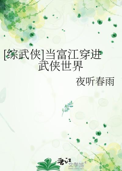综武侠当富江穿进武侠世界100