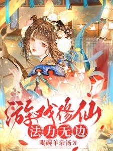 游戏修仙法力无边喝碗羊杂汤 txt