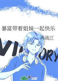 暴富吧姐妹歌词