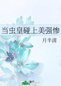 当虫皇碰上美强惨免费