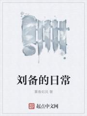 刘备的生涯